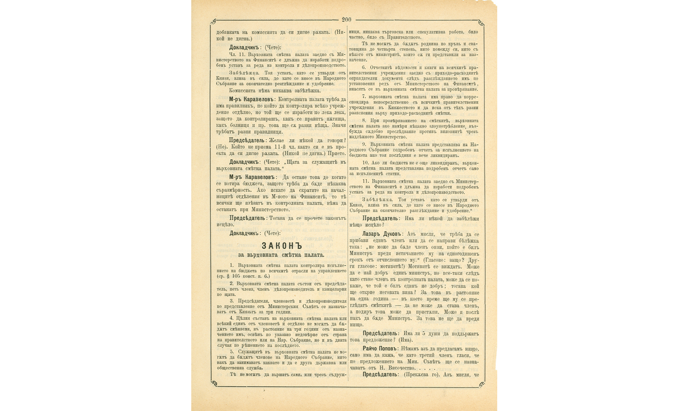 Първи Закон за Върховната сметна палата, приет от II Обикновено народно събрание - София, 14 декември 1880г.