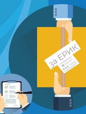 Подаване на информация за ЕРИК