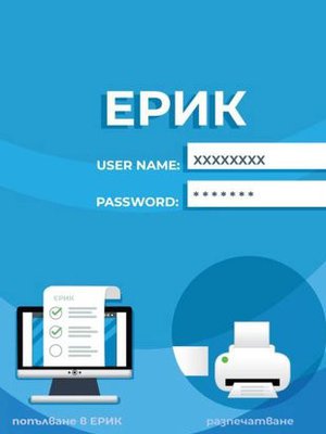 Подаване на информация за ЕРИК