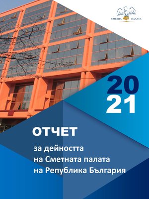 Отчет за дейността за Сметната палата за 2020 г.