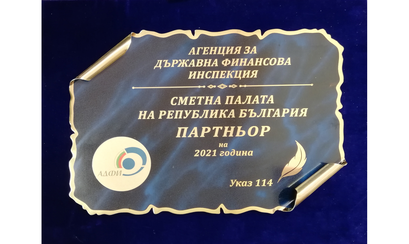 Сметната палата „ Партньор на 2021 г.“  на Агенцията за държавна финансова инспекция