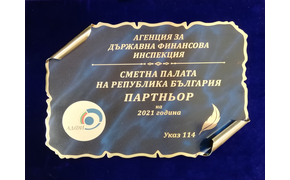 Сметната палата „ Партньор на 2021 г.“  на Агенцията за държавна финансова инспекция