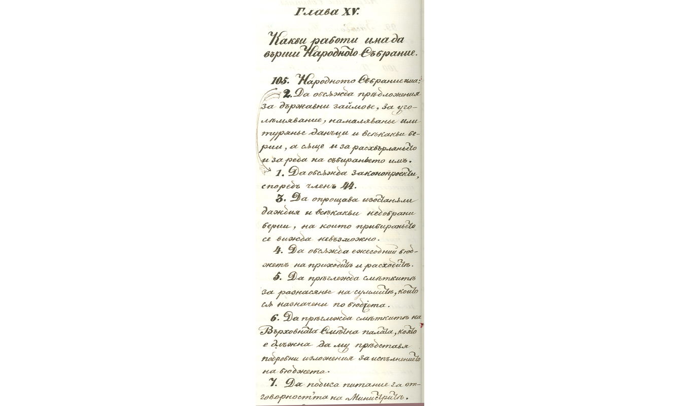 Конституция на Княжество България - член 105, § 6 - София, 16 април 1879 г.